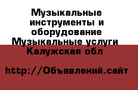 Музыкальные инструменты и оборудование Музыкальные услуги. Калужская обл.